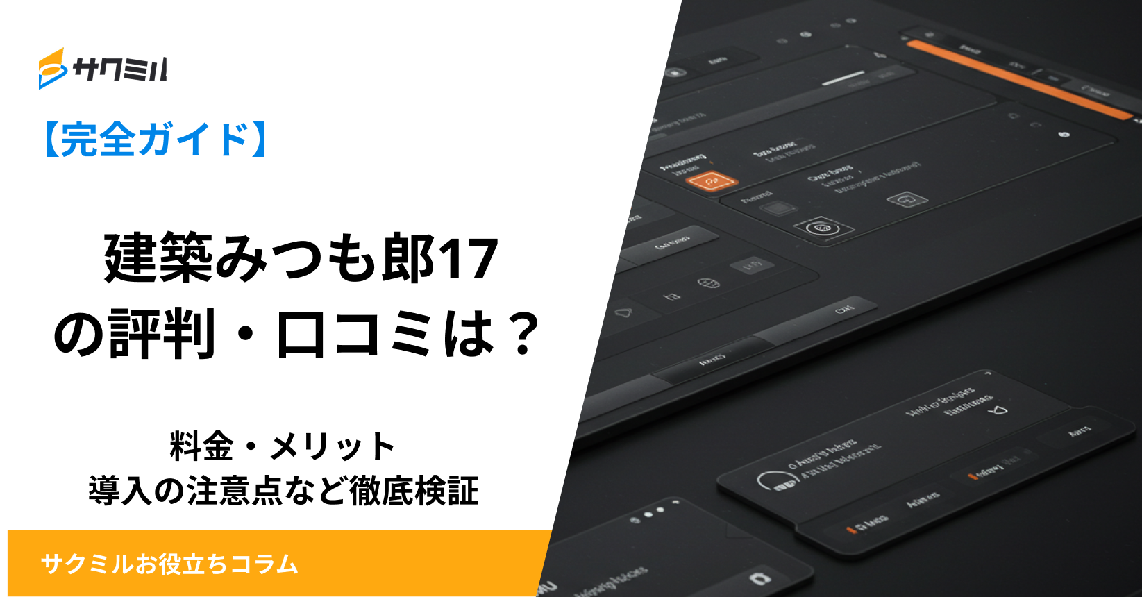 建築みつも郎17の評判・口コミは？料金・メリット・導入の注意点など 