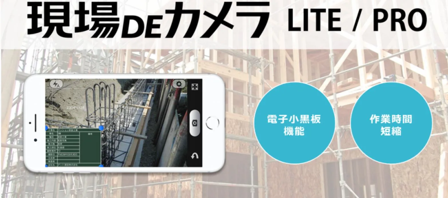 現場DEカメラ写真