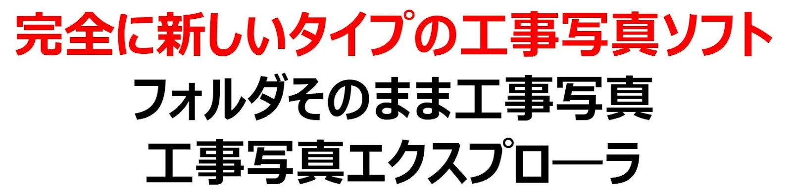 工事写真エクスプローラ画像