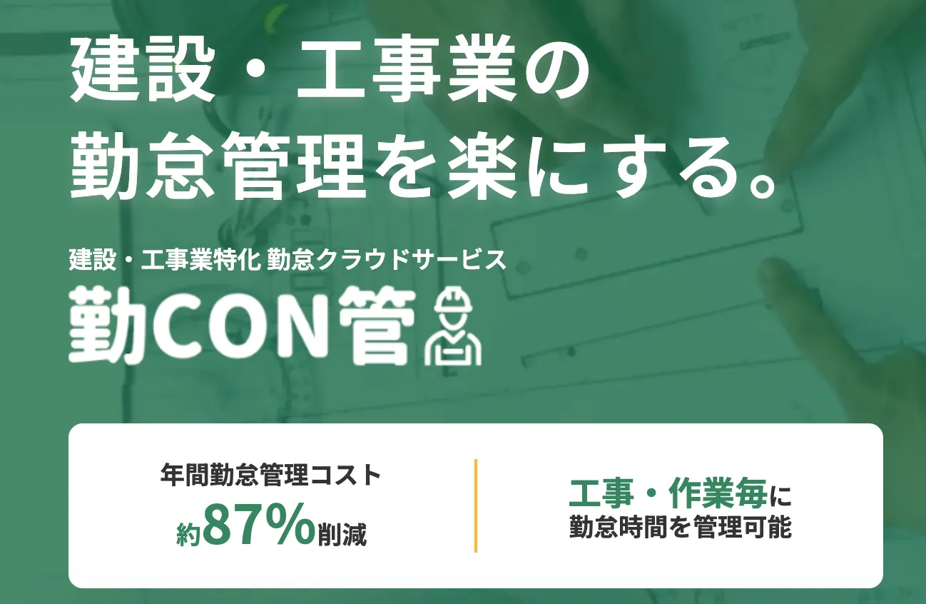 勤CON管公式HPのトップ画像