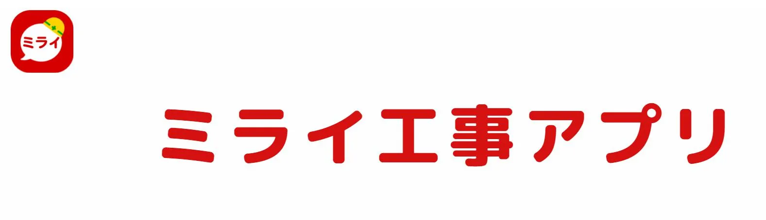 ミライ工事公式HP画像