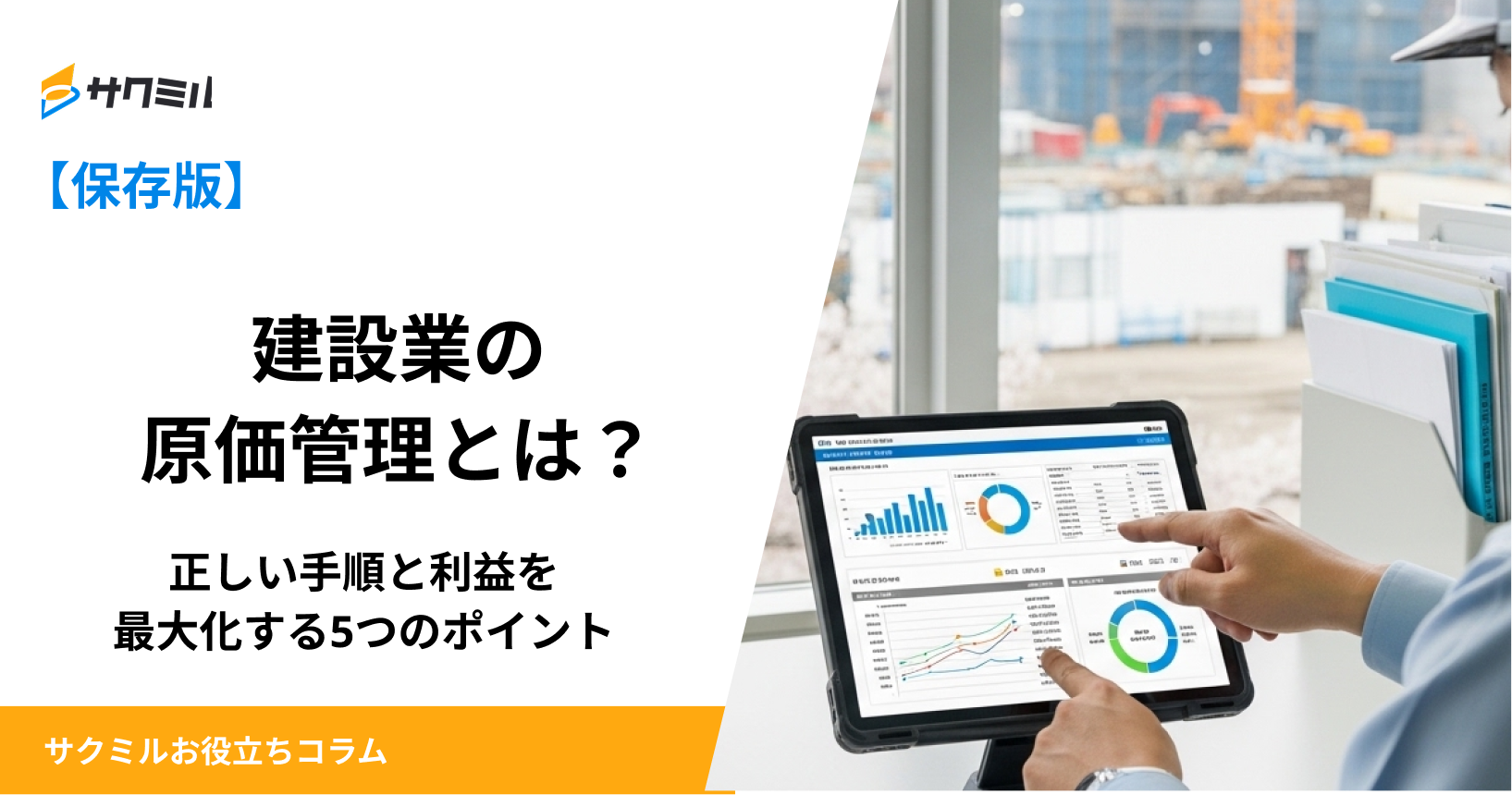 建設業の原価管理とは？正しい手順と利益を最大化する5つのポイント
