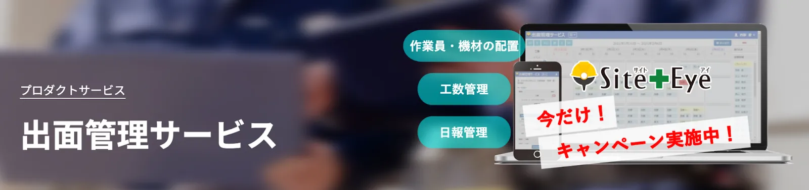 SiteEyeの公式HPのトップ画像