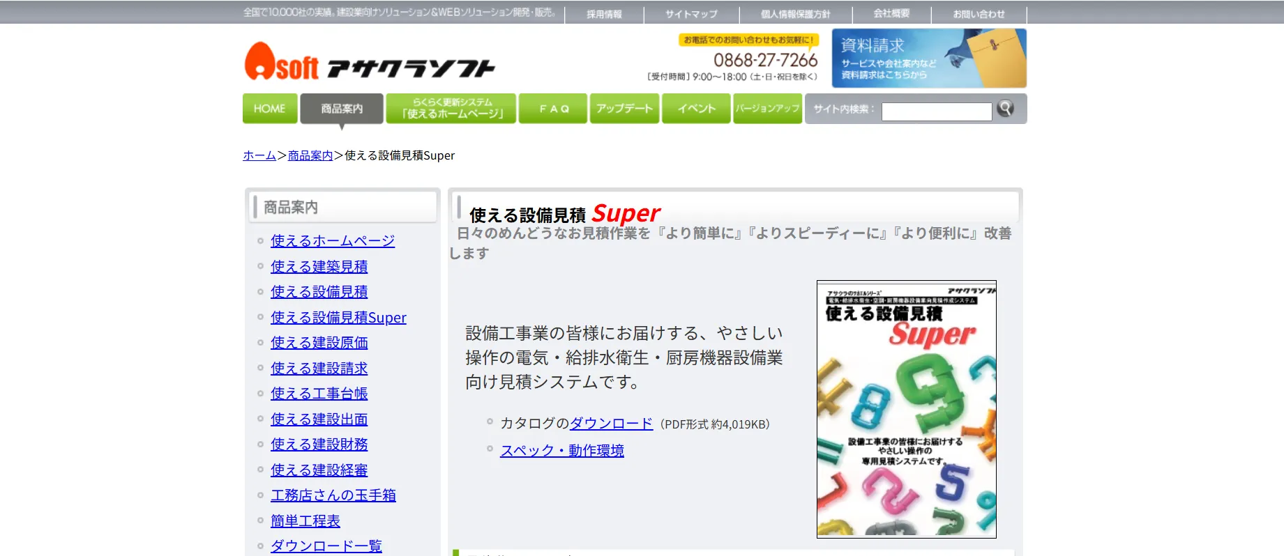 使える設備見積Super公式サイト画像
