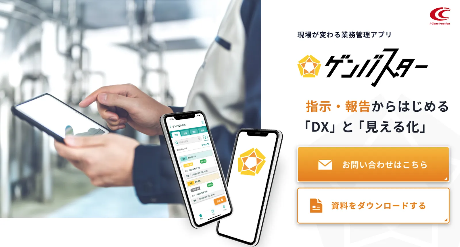 ゲンバスターの公式HPのトップ画像