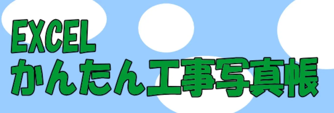 Excelかんたん工事写真帳の画像
