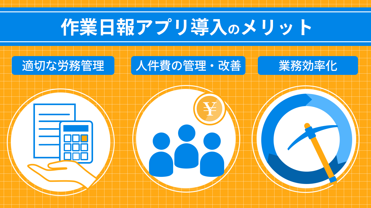 作業日報アプリ導入メリット