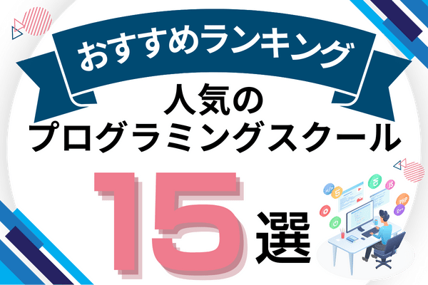 プログラミングスクール おすすめ アイキャッチ ページ上部