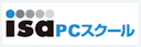 ISA PCスクール