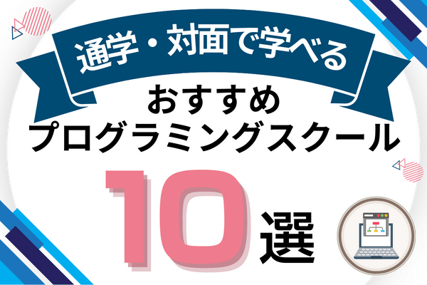 プログラミングスクール 通学 アイキャッチ ページ上部