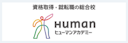 ヒューマンアカデミー