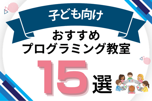 プログラミング教室 子ども おすすめ アイキャッチ ページ上部