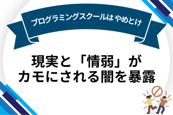 プログラミングスクール やめとけ アイキャッチ ページ上部