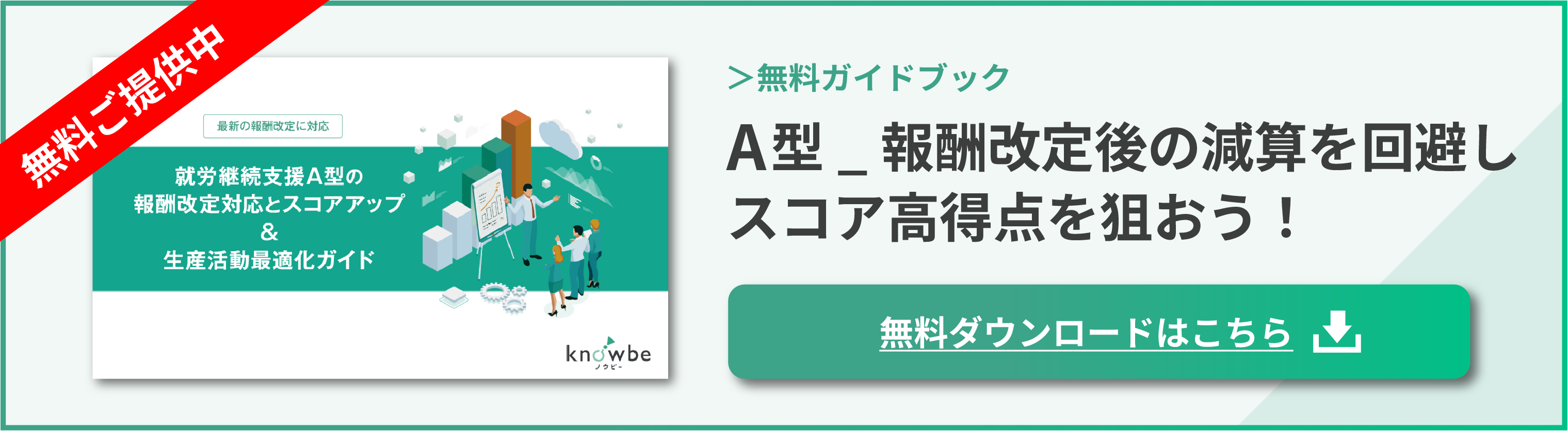 就労継続支援A型事業所 報酬改定対応とスコアアップ&生産活動最適化ガイド