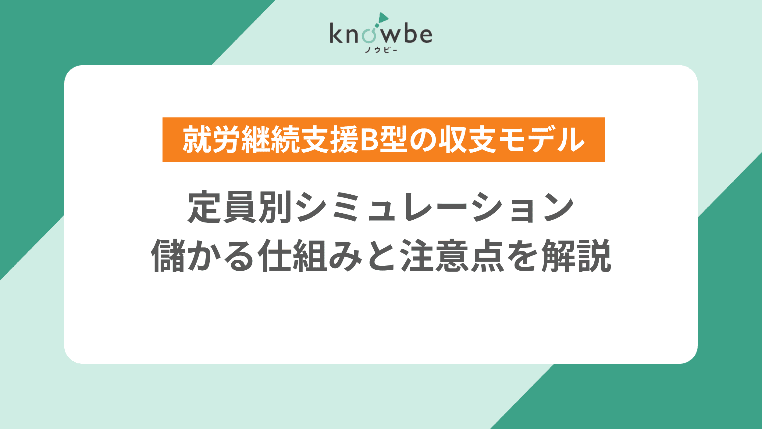 就労 継続 支援 b 型 儲かる