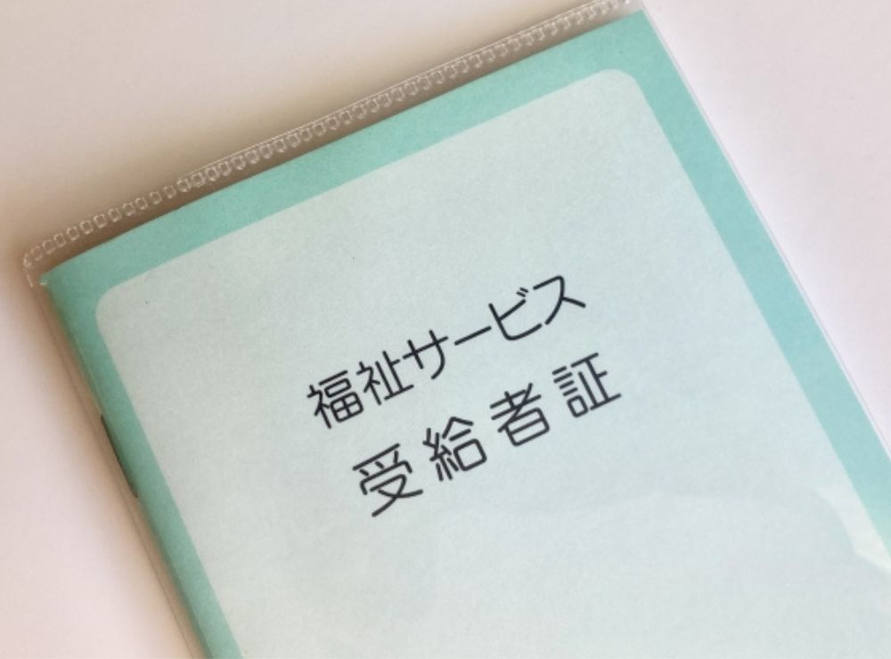 サービス受給者証で確認すべき負担上限の項目