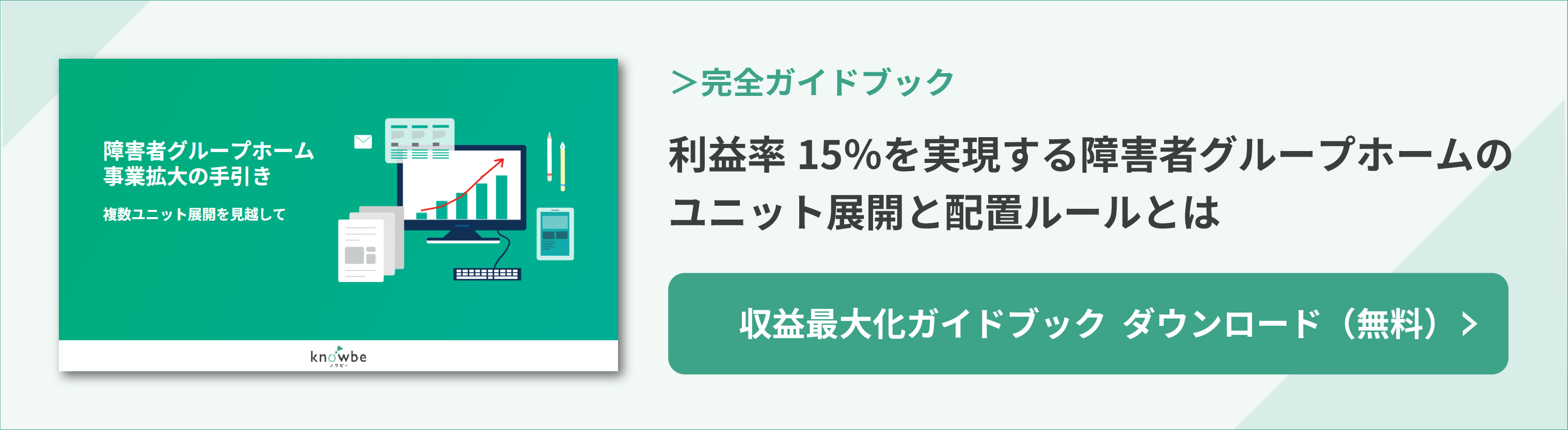 障害者グループホーム 事業拡大の手引き