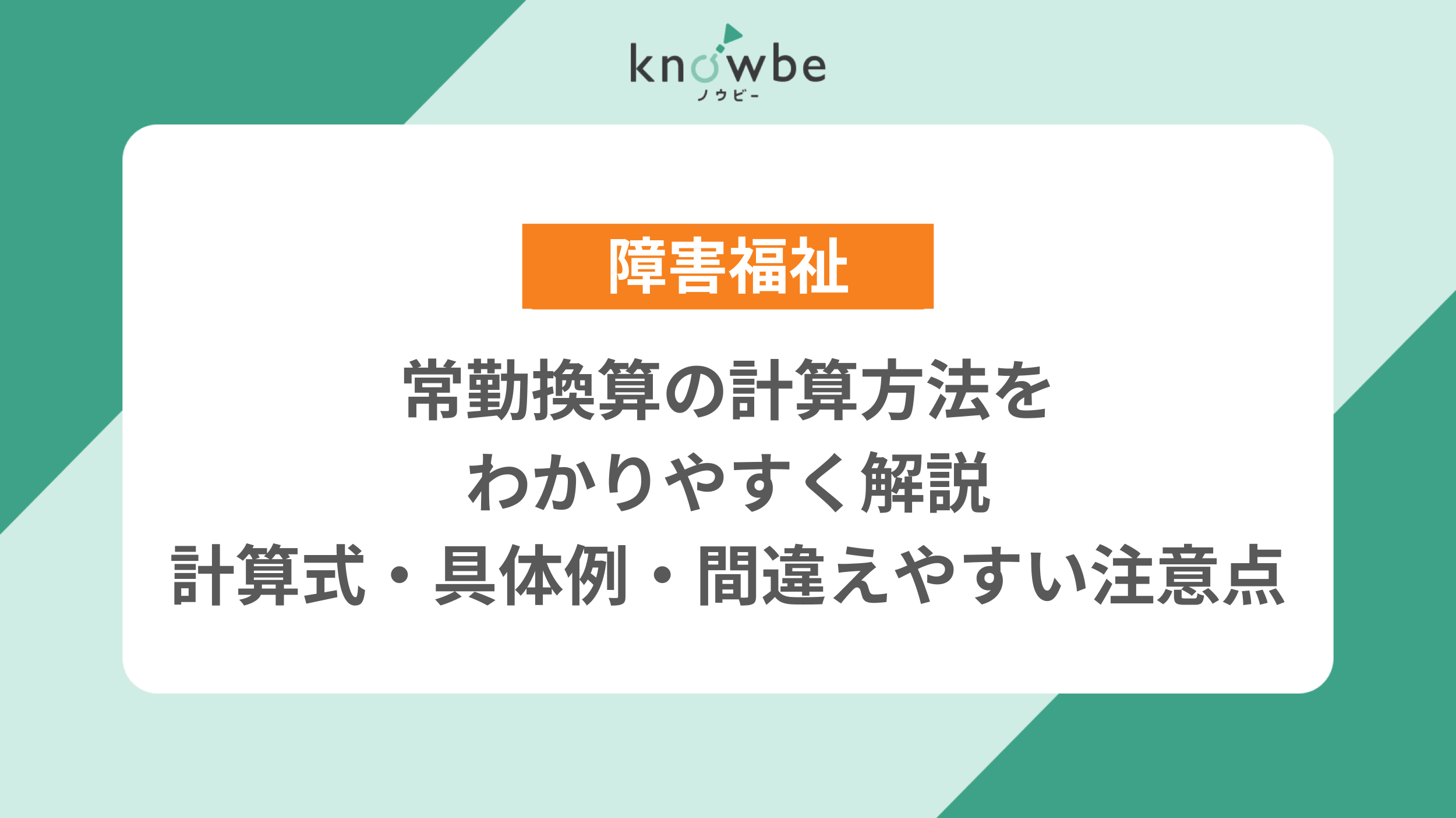 常勤 換算 計算 方法