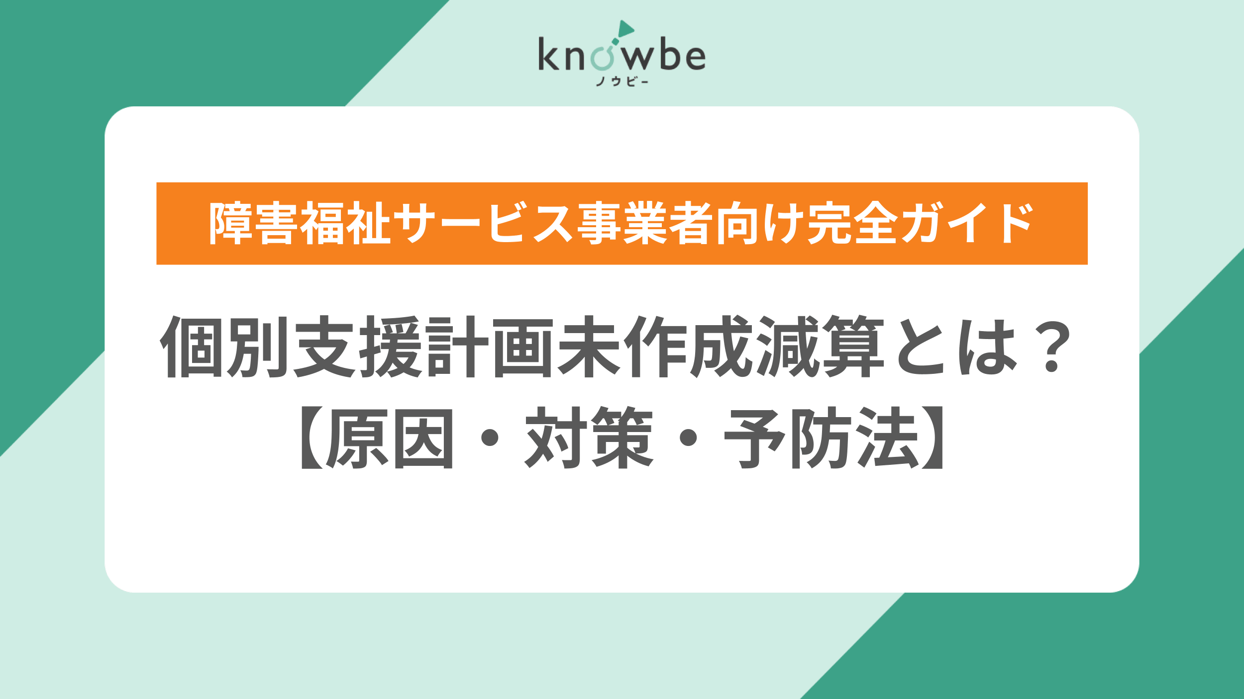 個別支援計画未作成減算とは？障害福祉サービス事業者向け完全ガイド