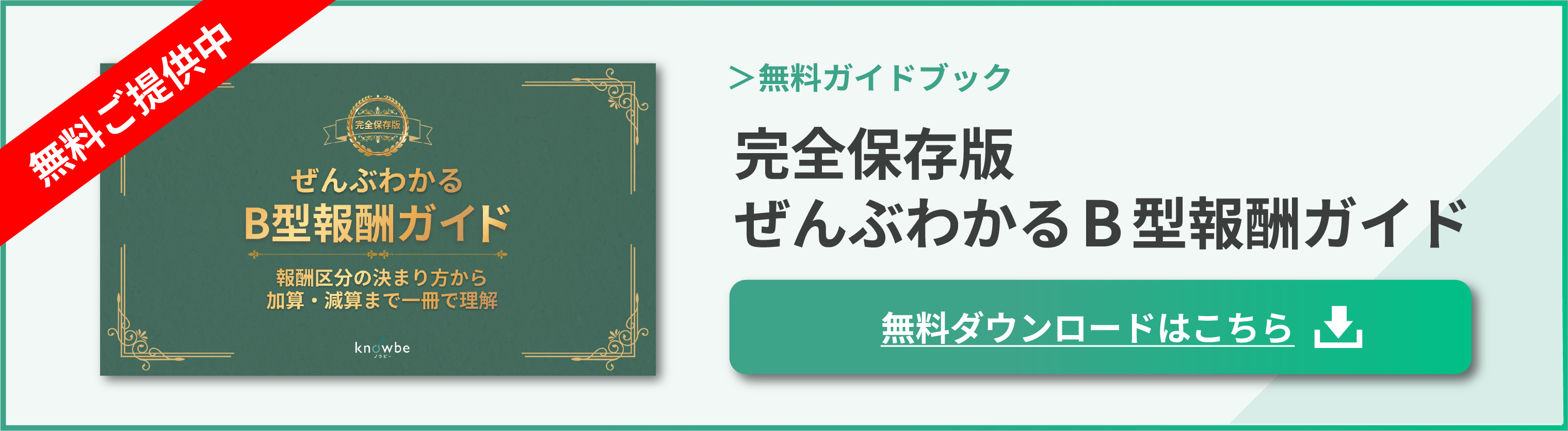 ぜんぶわかるB型報酬ガイド