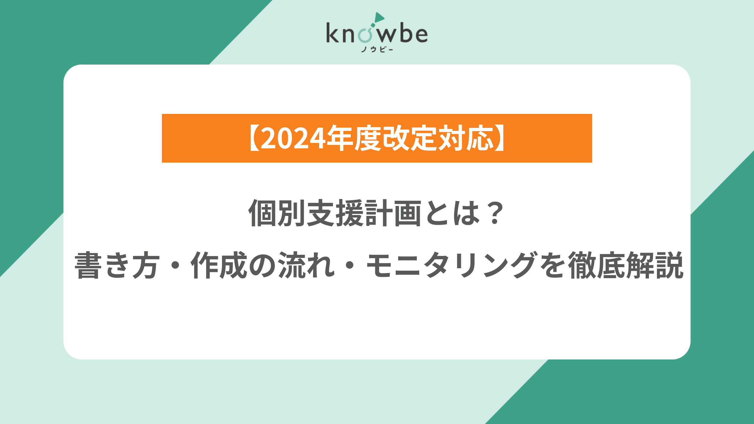 個別支援計画書とは？書き方・作成の流れ・モニタリングを徹底解説