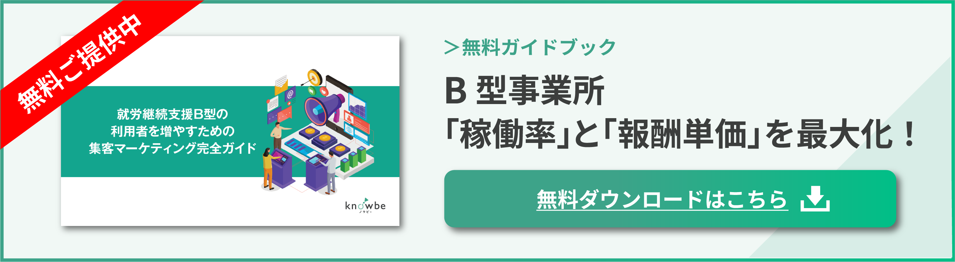 【B型事業所】「稼働率」と「報酬単価」を最大化する経営改革
