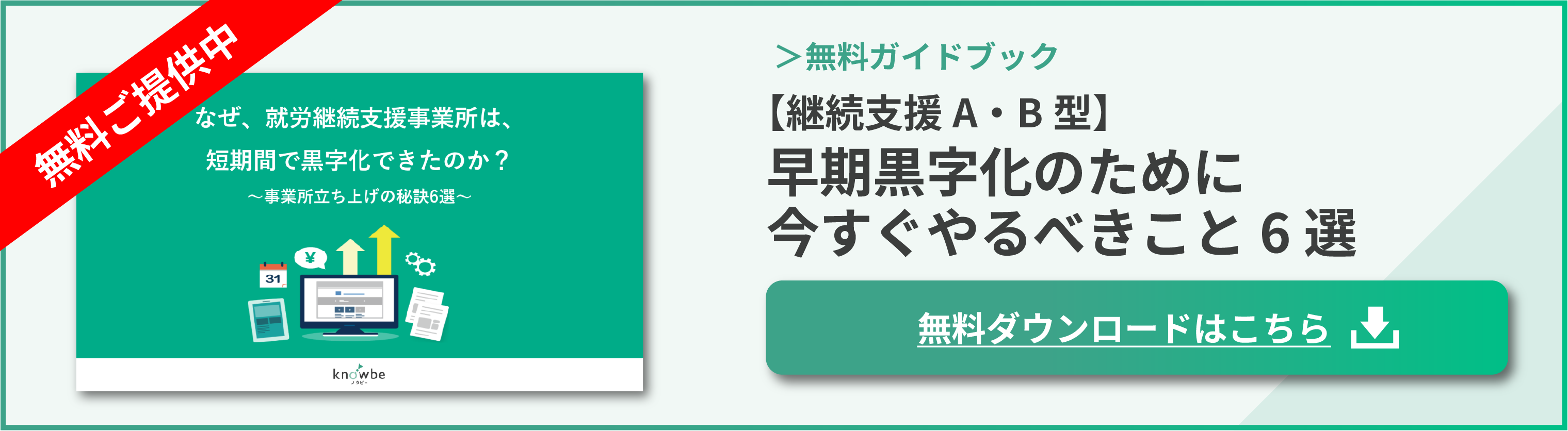【継続支援A型・B型】早期黒字化のために今すぐやるべきこと6選