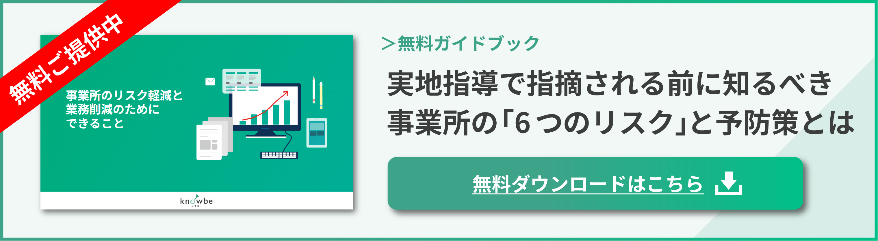 事業所のリスク軽減と業務削減のためにできること