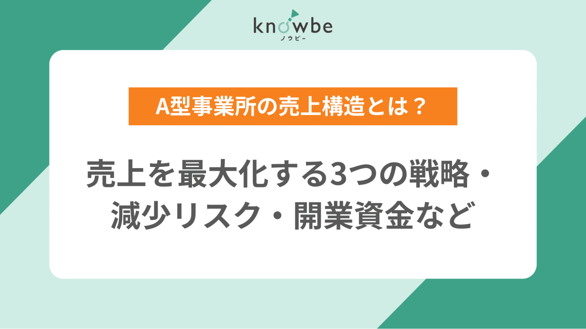 A型事業所の売上構造とは？売上を最大化する3つの戦略・減少リスク 