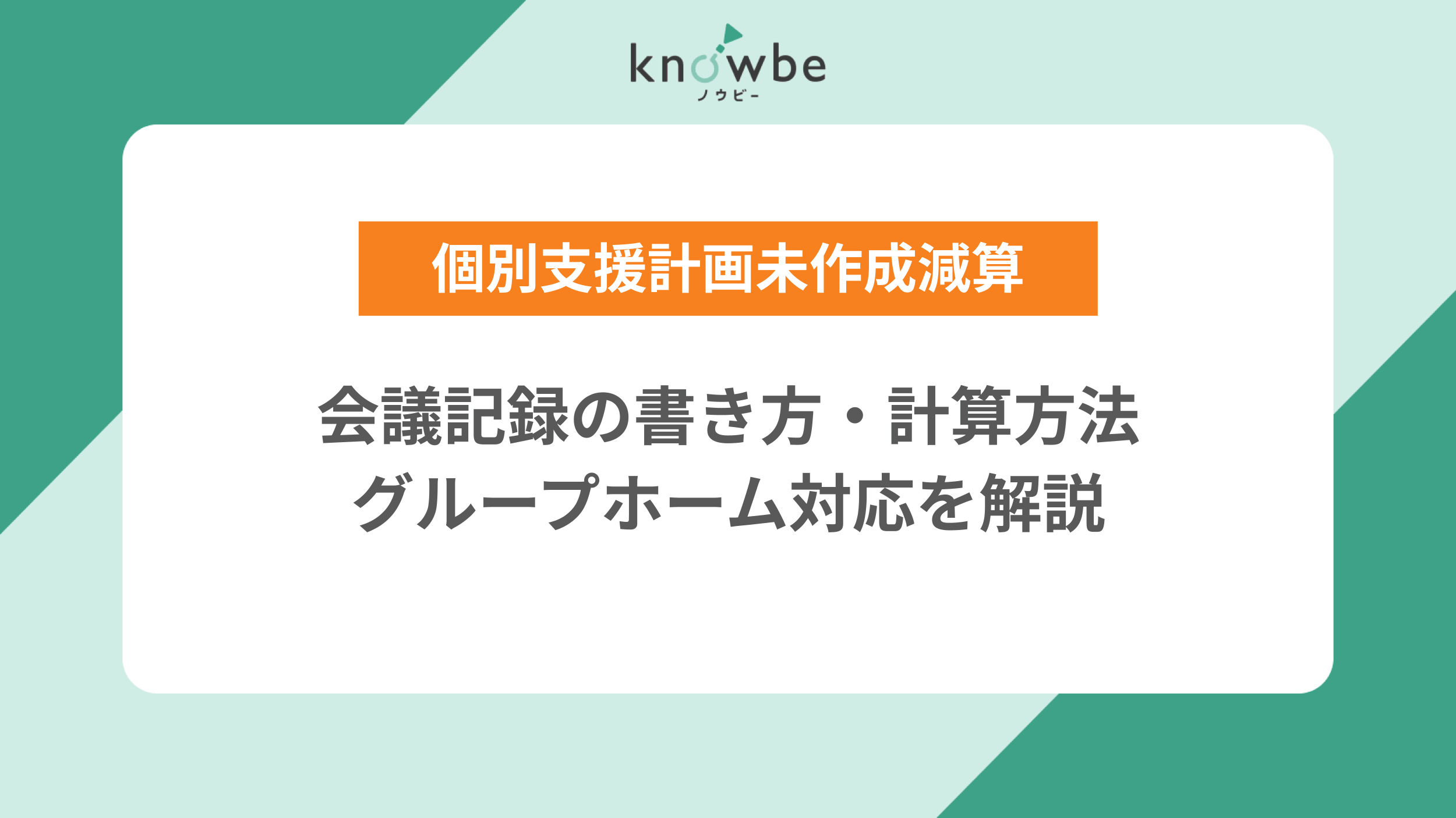 個別支援計画未作成減算｜会議記録の書き方・計算方法・グループホーム