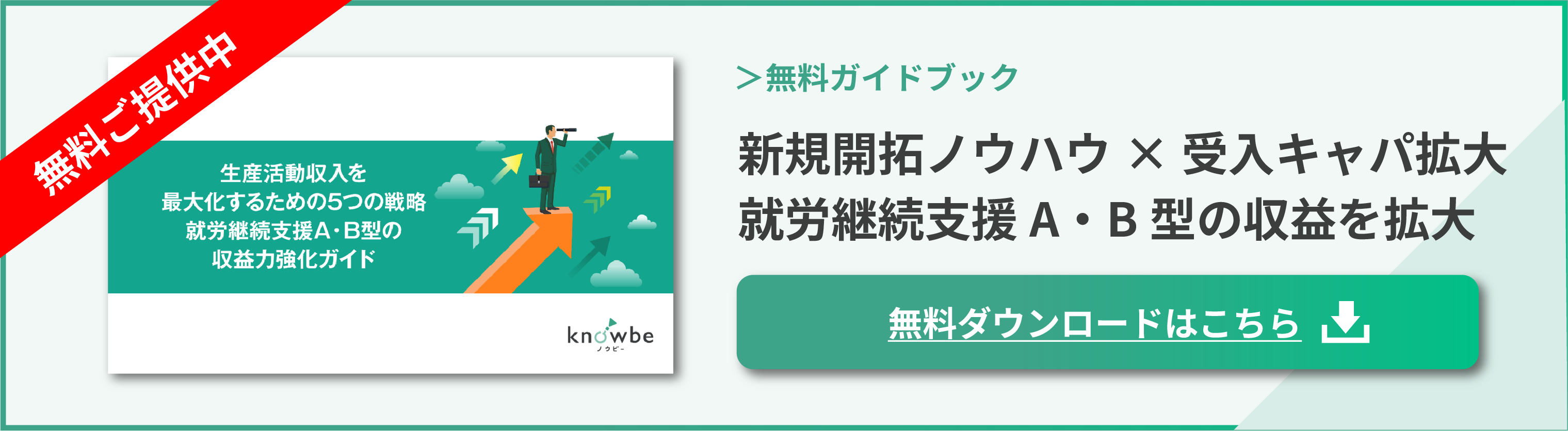 新規開拓ノウハウ×受入キャパ拡大 就労継続支援A型・B型の収益最大化 完全ガイド