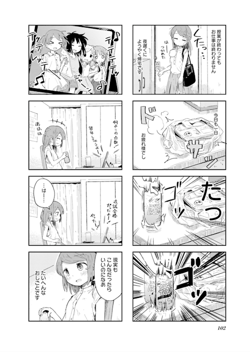 『またぞろ。』1巻102ページより引用