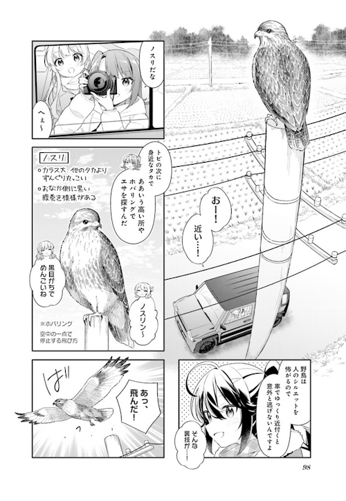 『しあわせ鳥見んぐ』1巻98ページ