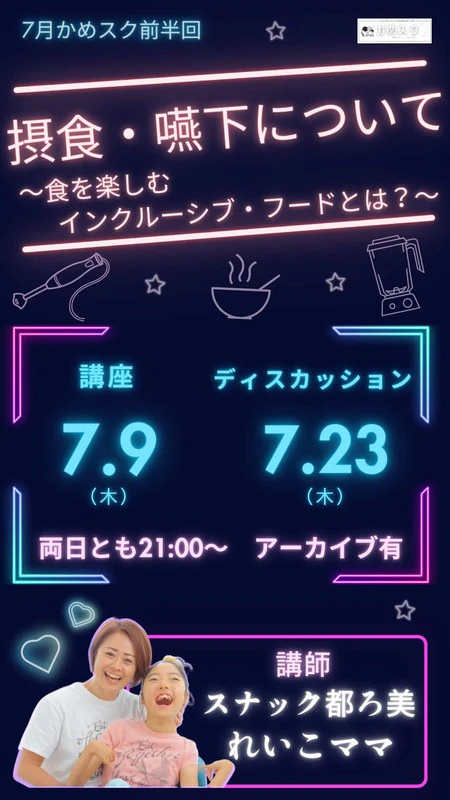今月のテーマ「摂食・嚥下障害について 〜食を楽しむインクルーシブ・フードとは？〜」の案内