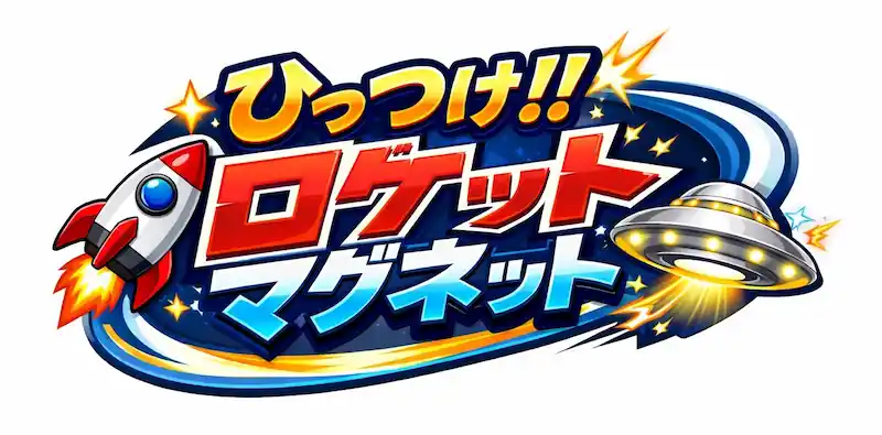 ひっつけ!! ロケットマグネット