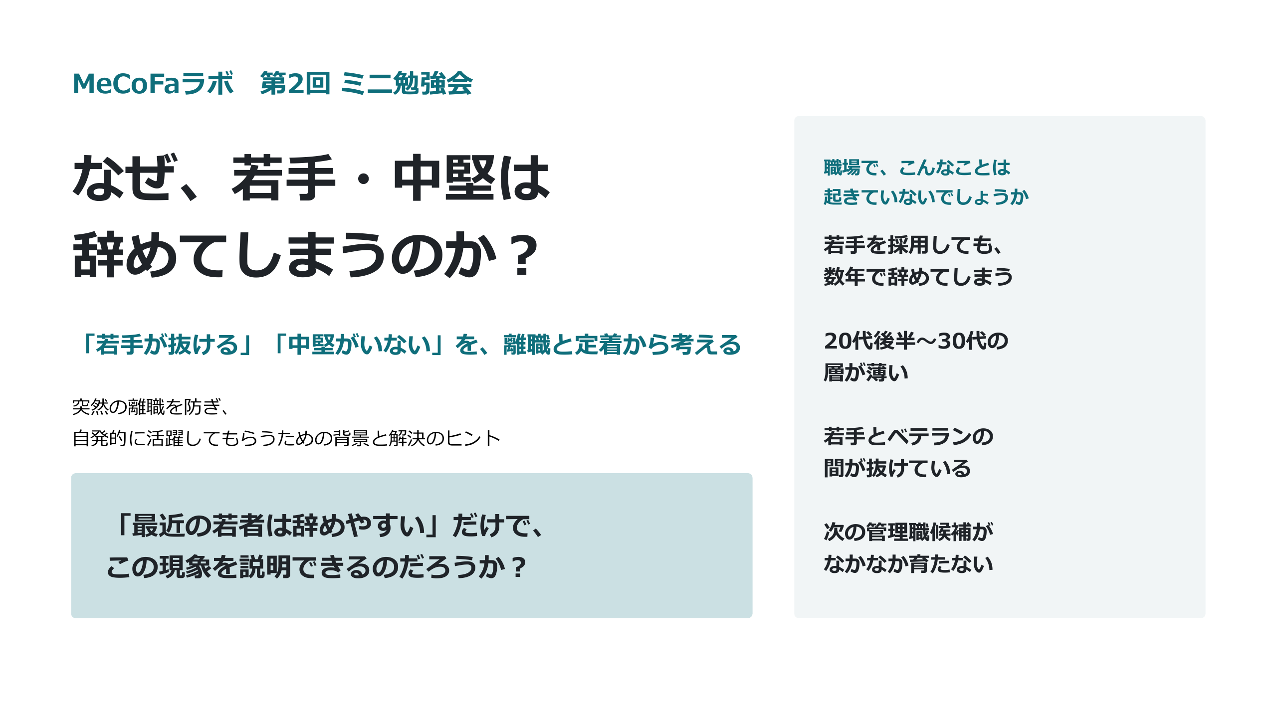 なぜ若手・中堅早めてしまうのか？タイトル画像