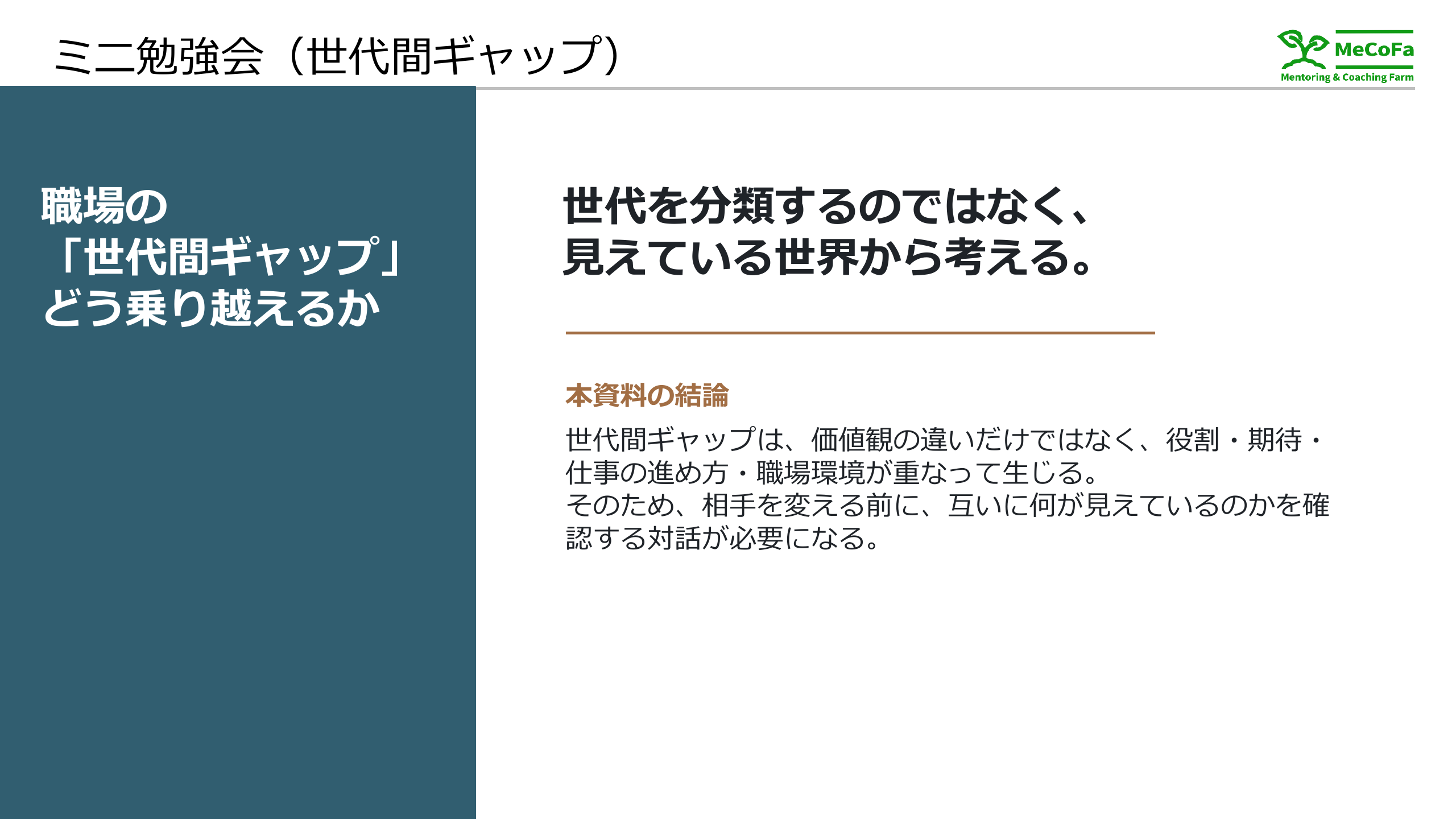 職場の世代間ギャップをどう乗り越えるか