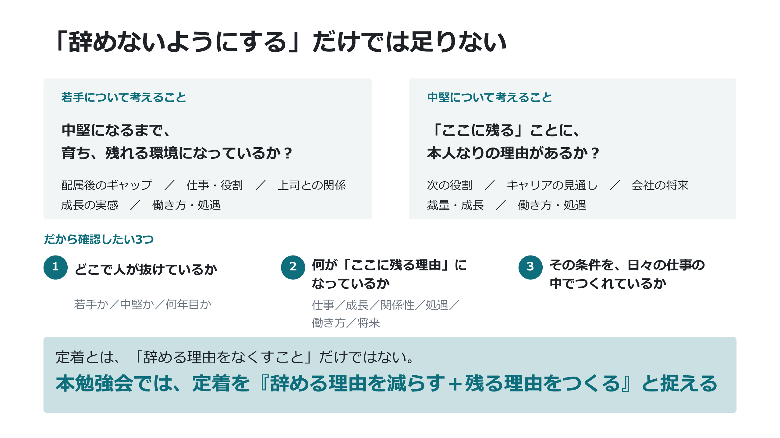 辞めないようにするではなく、働く理由や環境をつくる