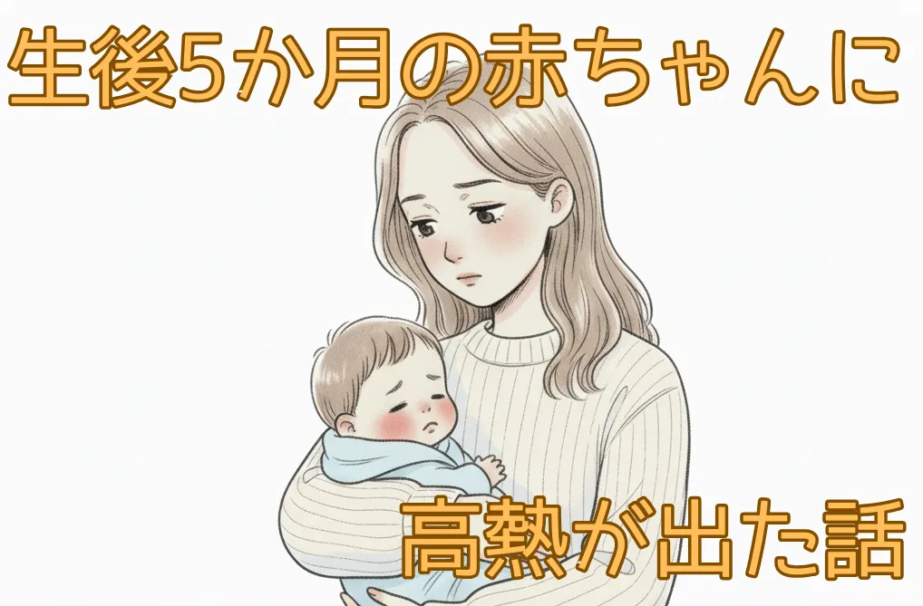 生後5か月の赤ちゃんの発熱。わが家で心がけた経過の見方と飲ませ方