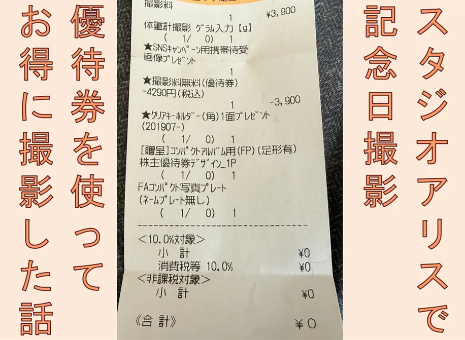 記念日にスタジオでお得に撮影！優待券とポイントでどこまでお得？