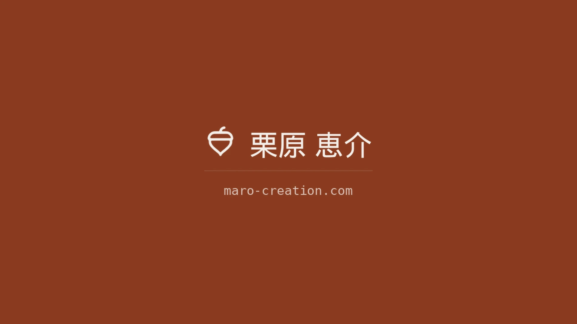 栗原恵介 ウェブサイト