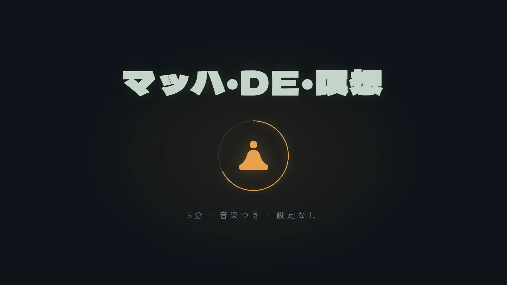 マッハ・DE・瞑想