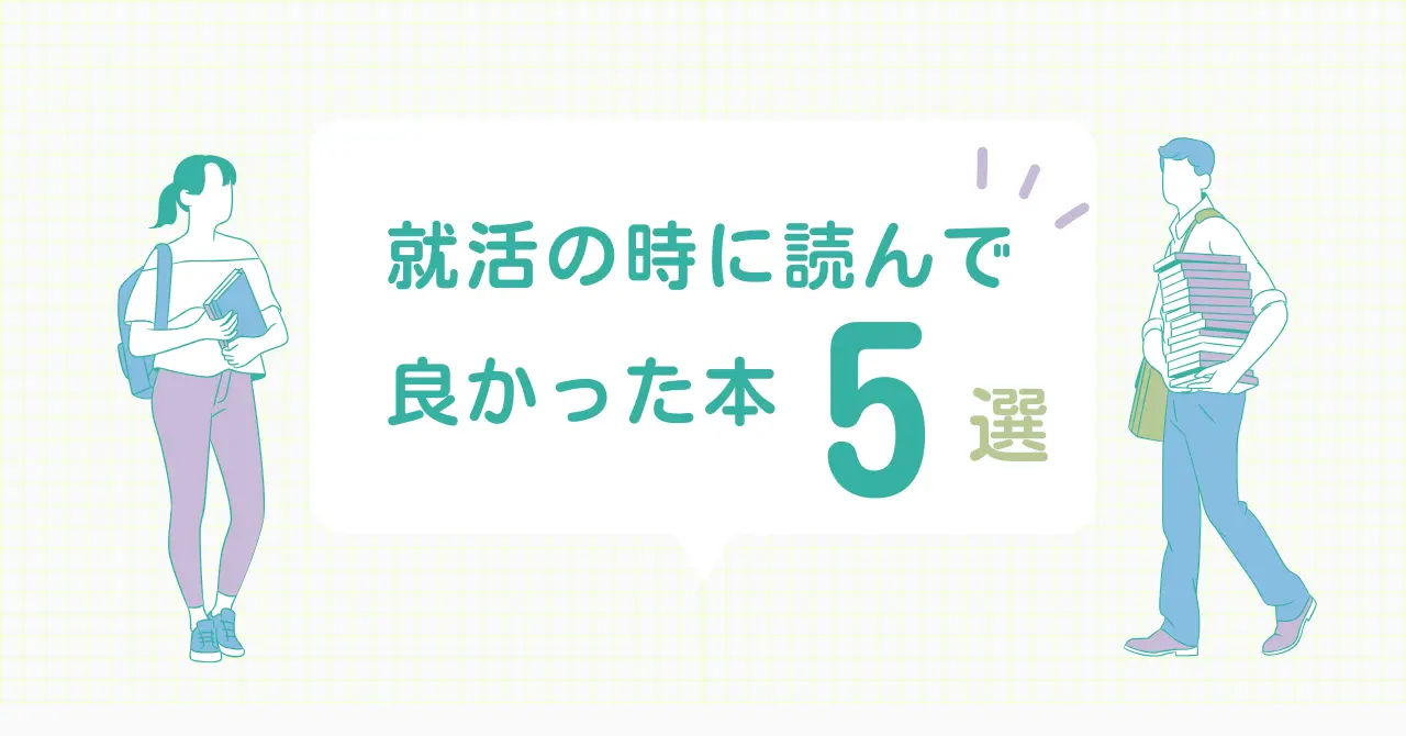 就活の時に読んで良かった本5選