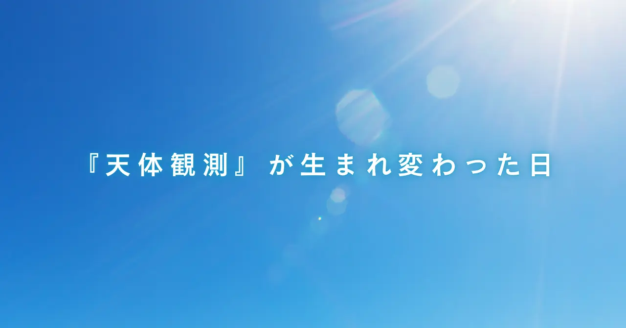 『天体観測』が生まれ変わった日