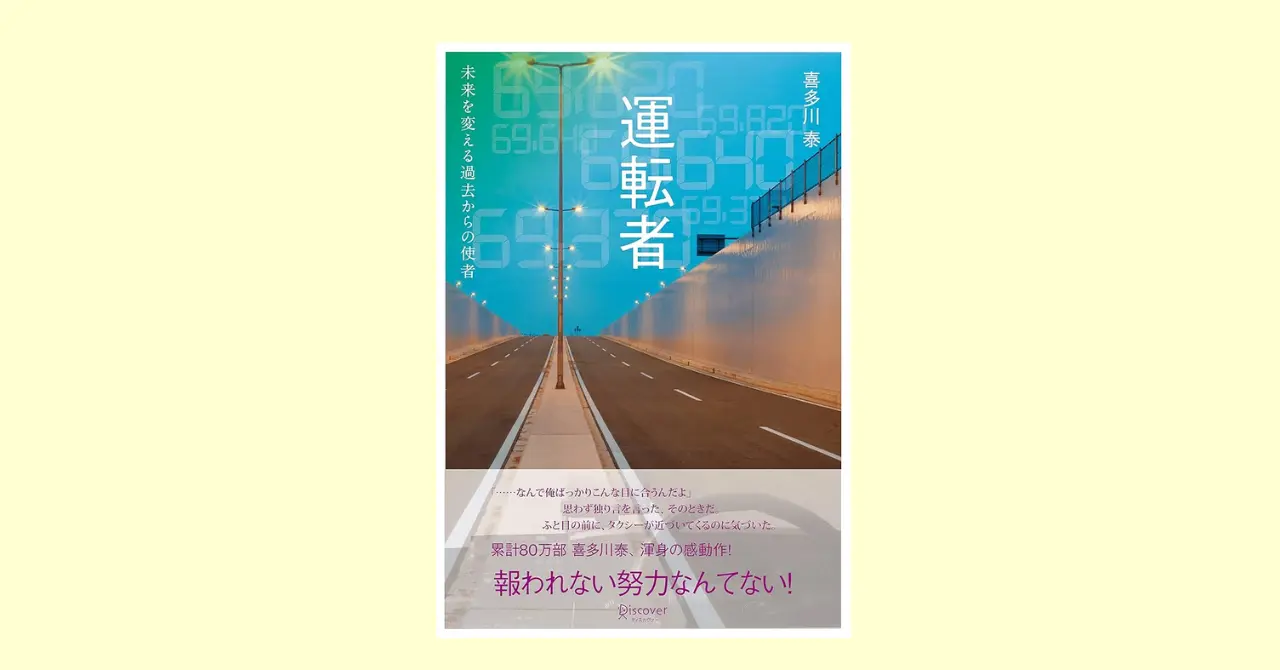 運転者 未来を変える過去からの使者 | おすすめしたい本