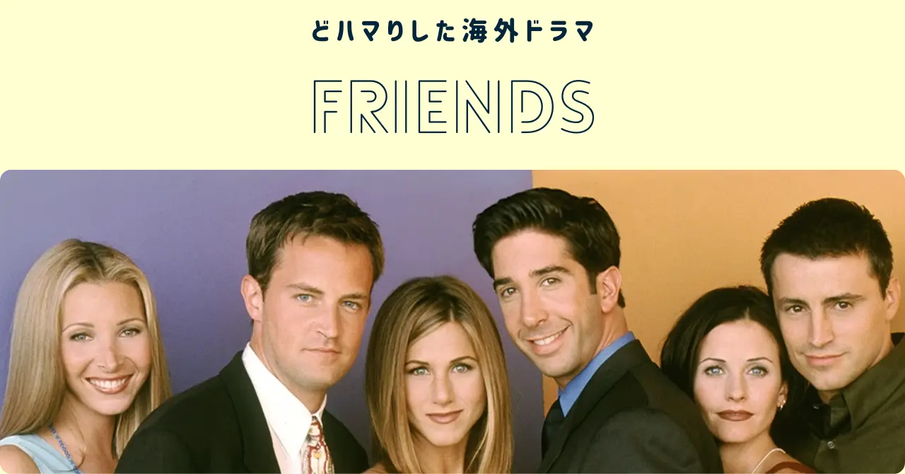 フレンズ - FRIENDS -  | おすすめしたい海外ドラマ
