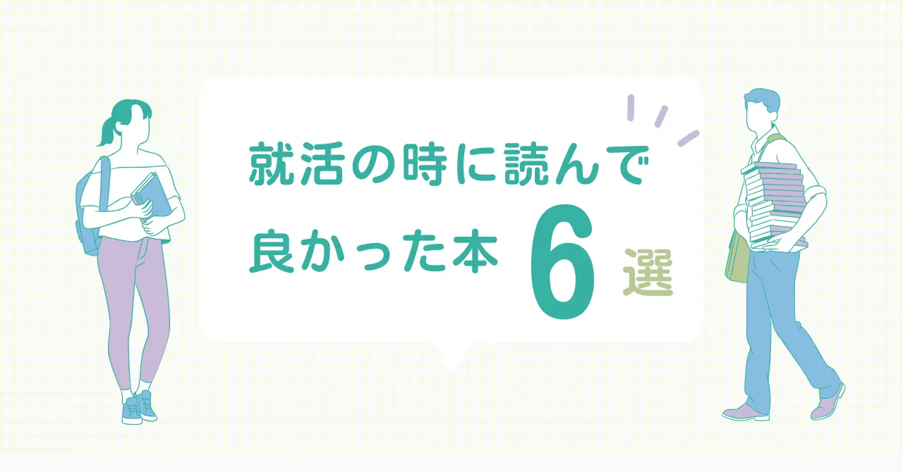就活の時に読んで良かった本6選