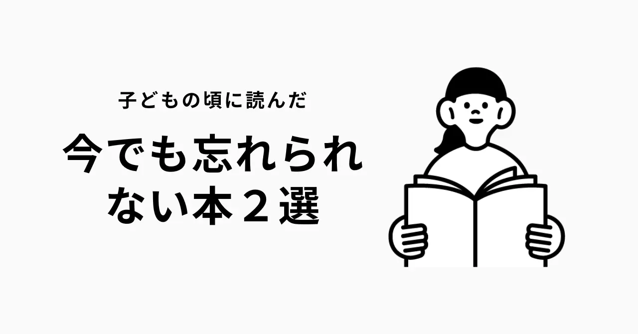 子どもの頃に読んで今でも忘れられない本２選