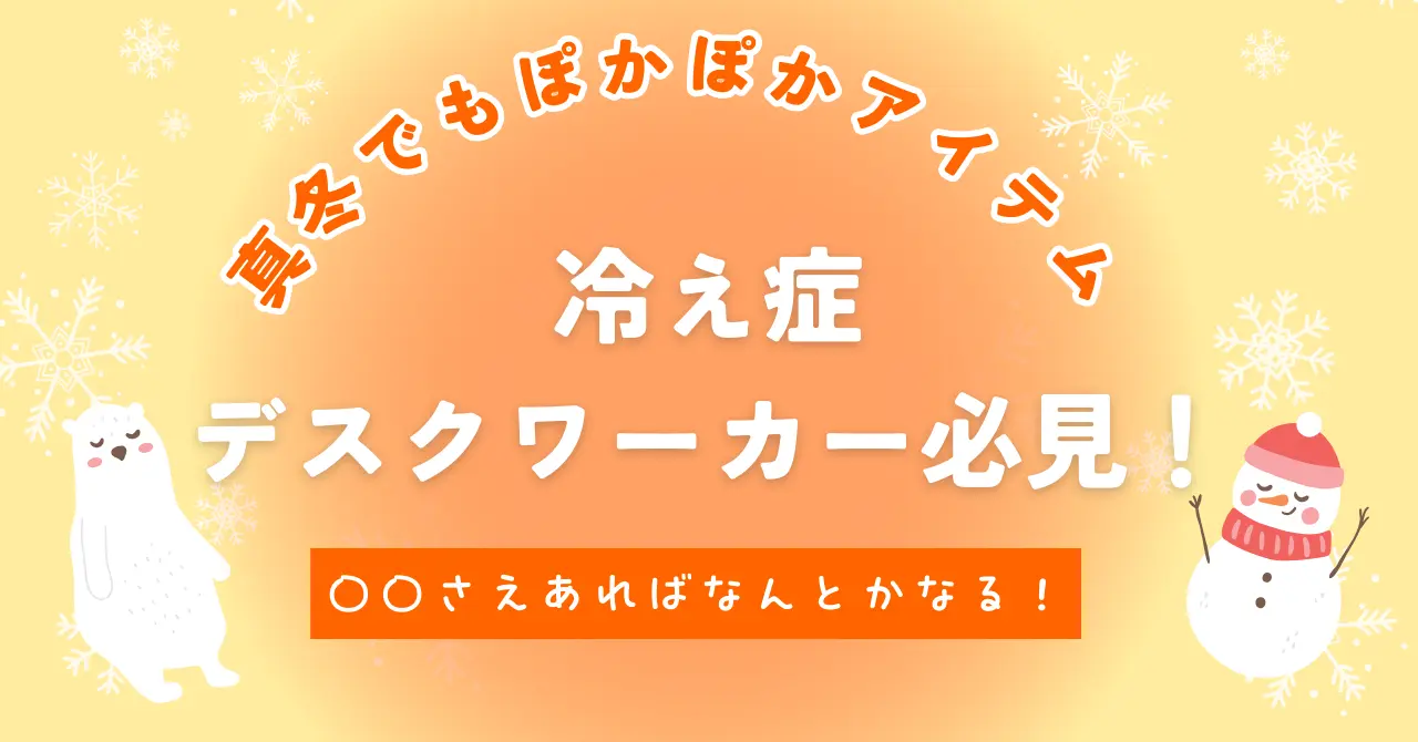 【冷え症必見】ついに出会えた暖房器具
