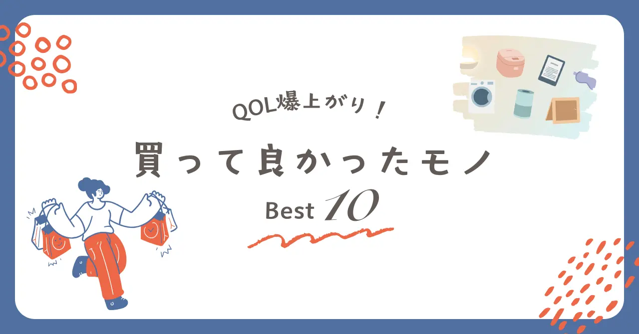 QOLが爆上がりしたグッズ10選